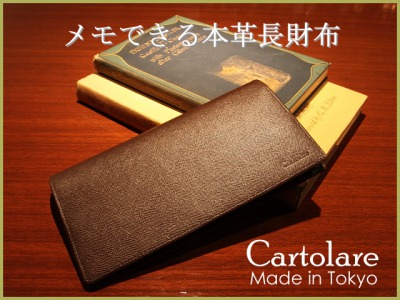 cartolare(カルトラーレ) 東京下町職人仕上げメモできる本革長財布| 小銭入れ付き