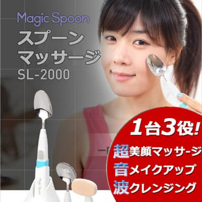 超音波美顔器 Sonic Magic Spoon マジックスプーン