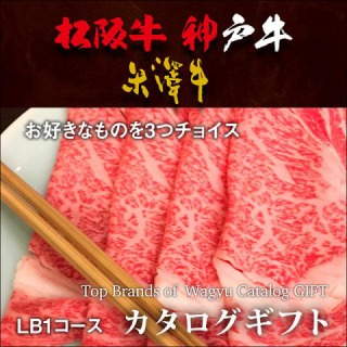 肉贈 松阪牛・神戸牛・米沢牛 選べるカタログギフト LB1コース 3万円
