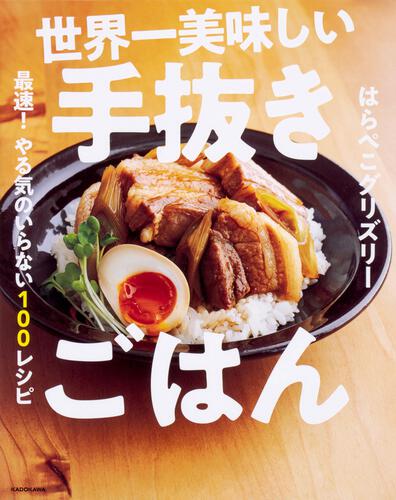 KADOKAWA_はらぺこグリズリー 世界一美味しい手抜きごはん 最速!やる気のいらない100レシピ_商品写真