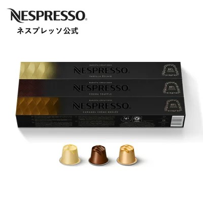 NESPRESSO_バリスタ・クリエーションズ フレーバーコーヒーセット_商品写真