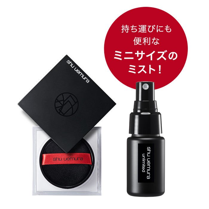 shu uemura_アンリミテッド mopo ルース パウダー キット【WEB限定】